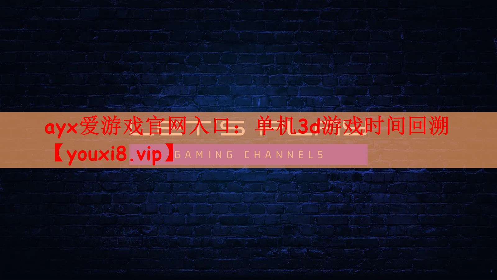 单机3d游戏时间回溯