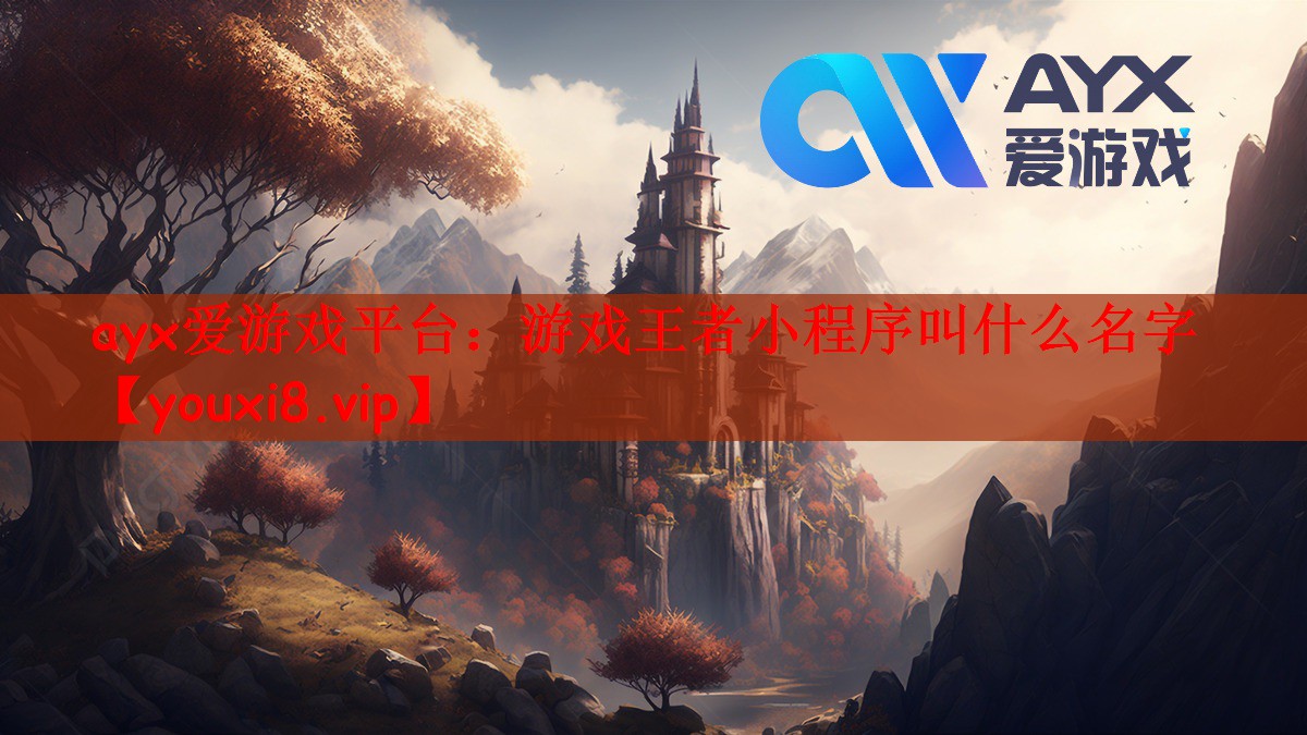 游戏王者小程序叫什么名字