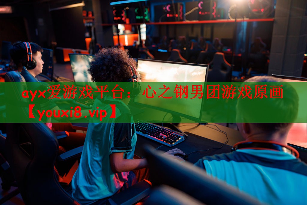 心之钢男团游戏原画