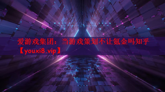 当游戏策划不让氪金吗知乎
