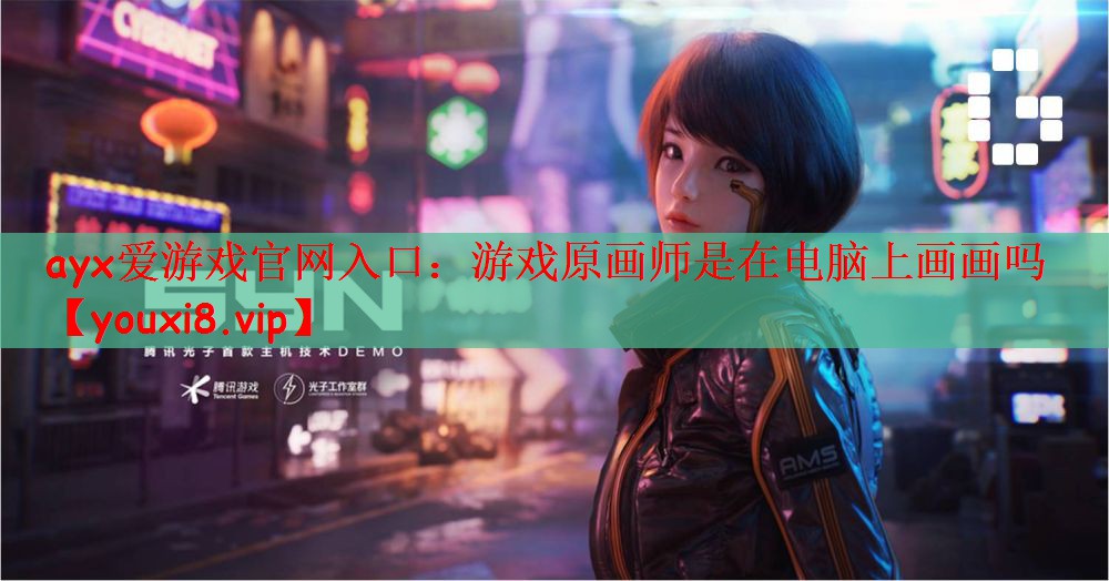 游戏原画师是在电脑上画画吗