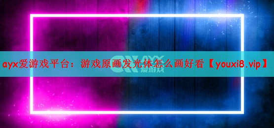 游戏原画发光体怎么画好看