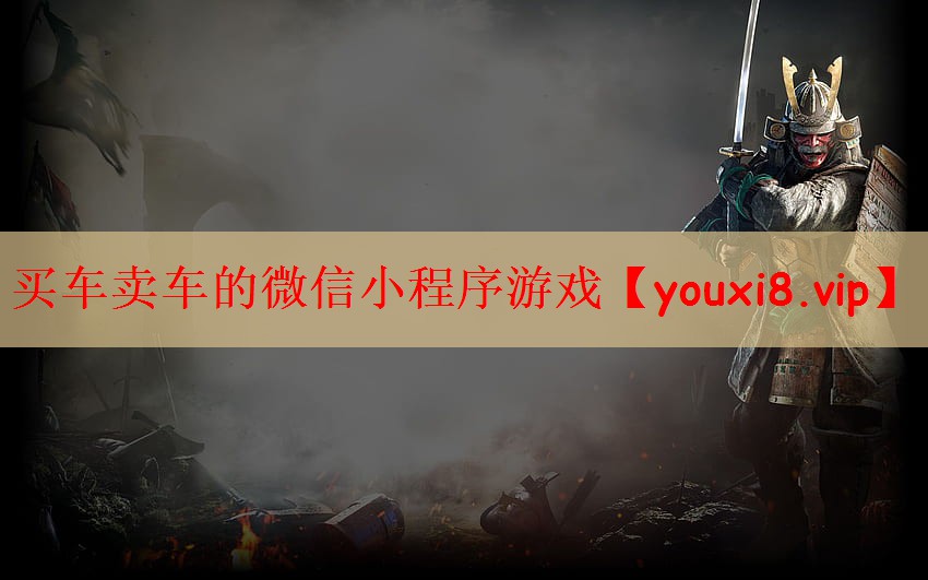 买车卖车的微信小程序游戏