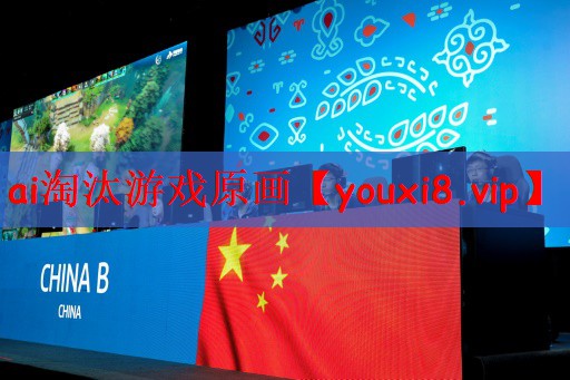 ai淘汰游戏原画