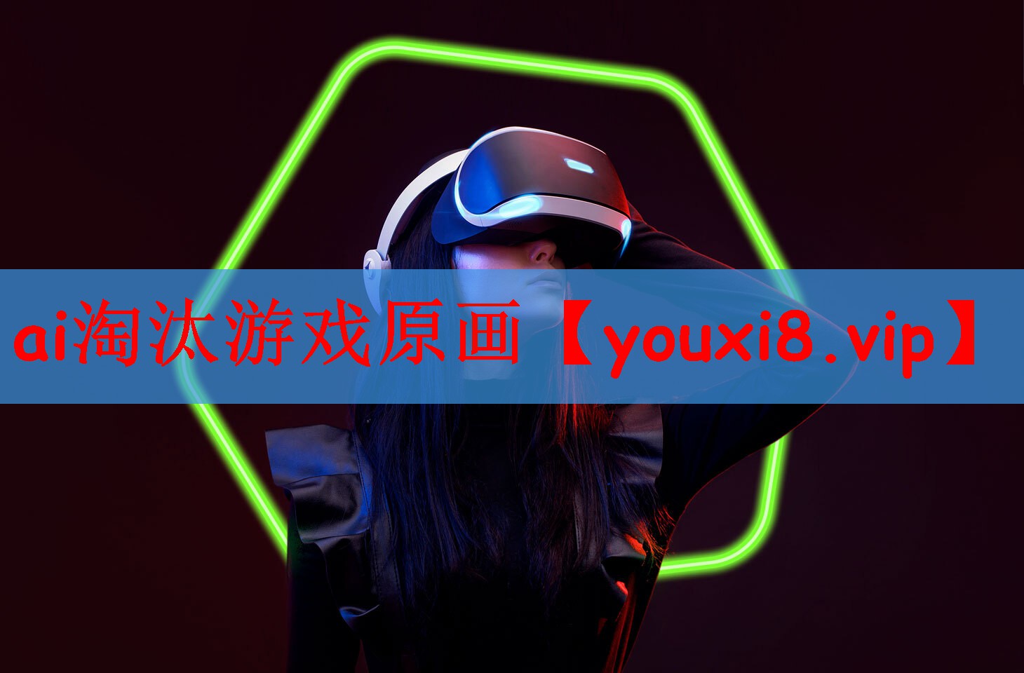 ai淘汰游戏原画