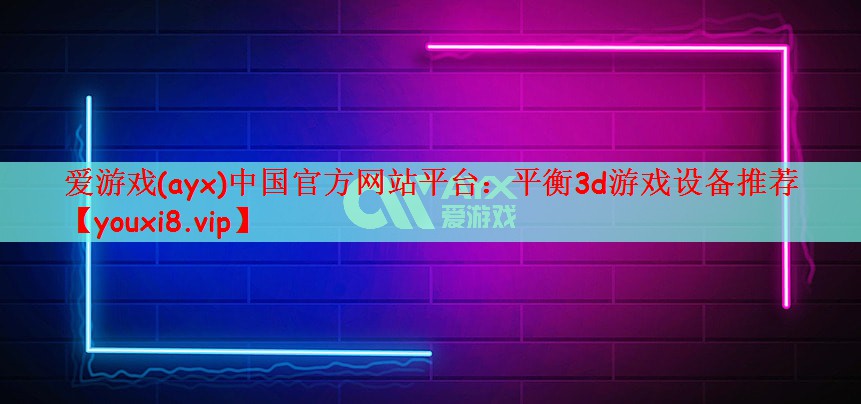 平衡3d游戏设备推荐