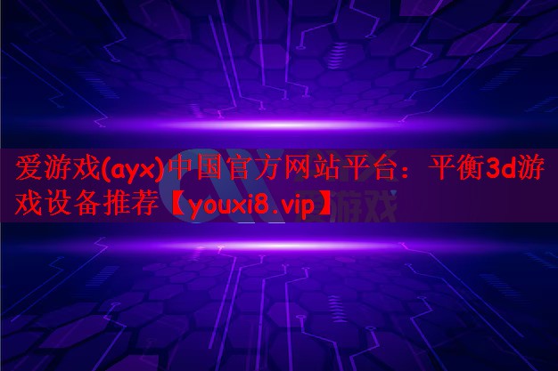 平衡3d游戏设备推荐