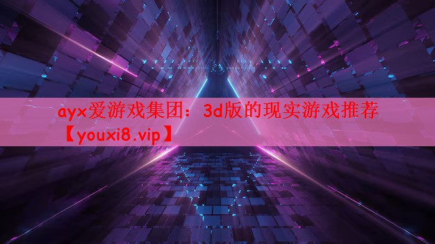 3d版的现实游戏推荐