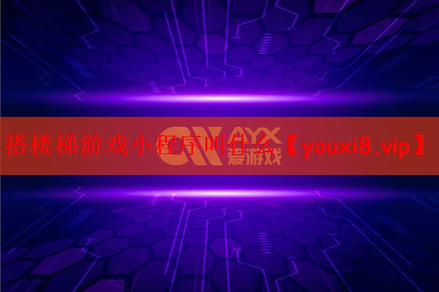 搭楼梯游戏小程序叫什么