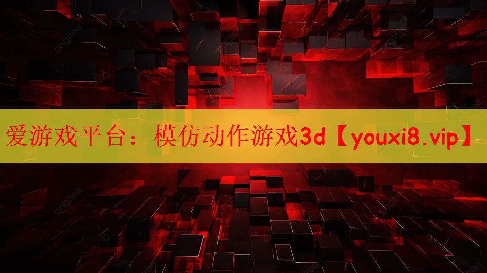 模仿动作游戏3d