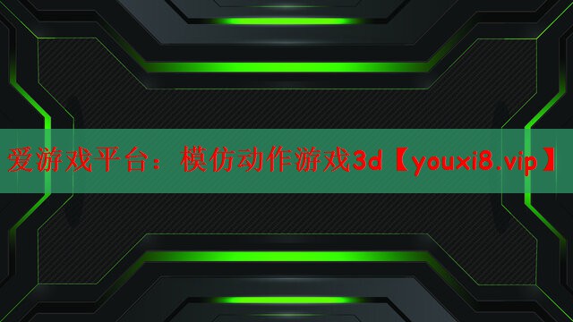 模仿动作游戏3d