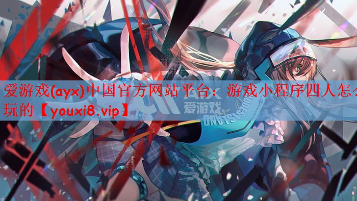 游戏小程序四人怎么玩的