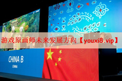 游戏原画师未来发展方向