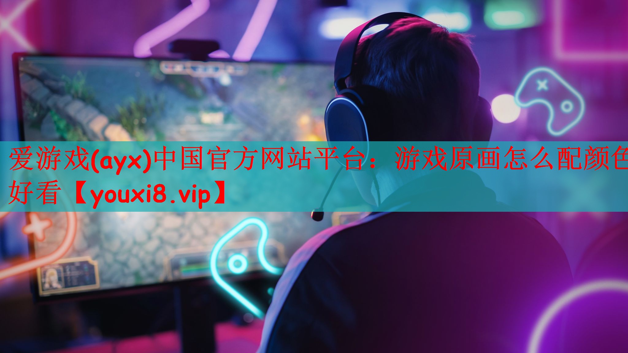 游戏原画怎么配颜色好看