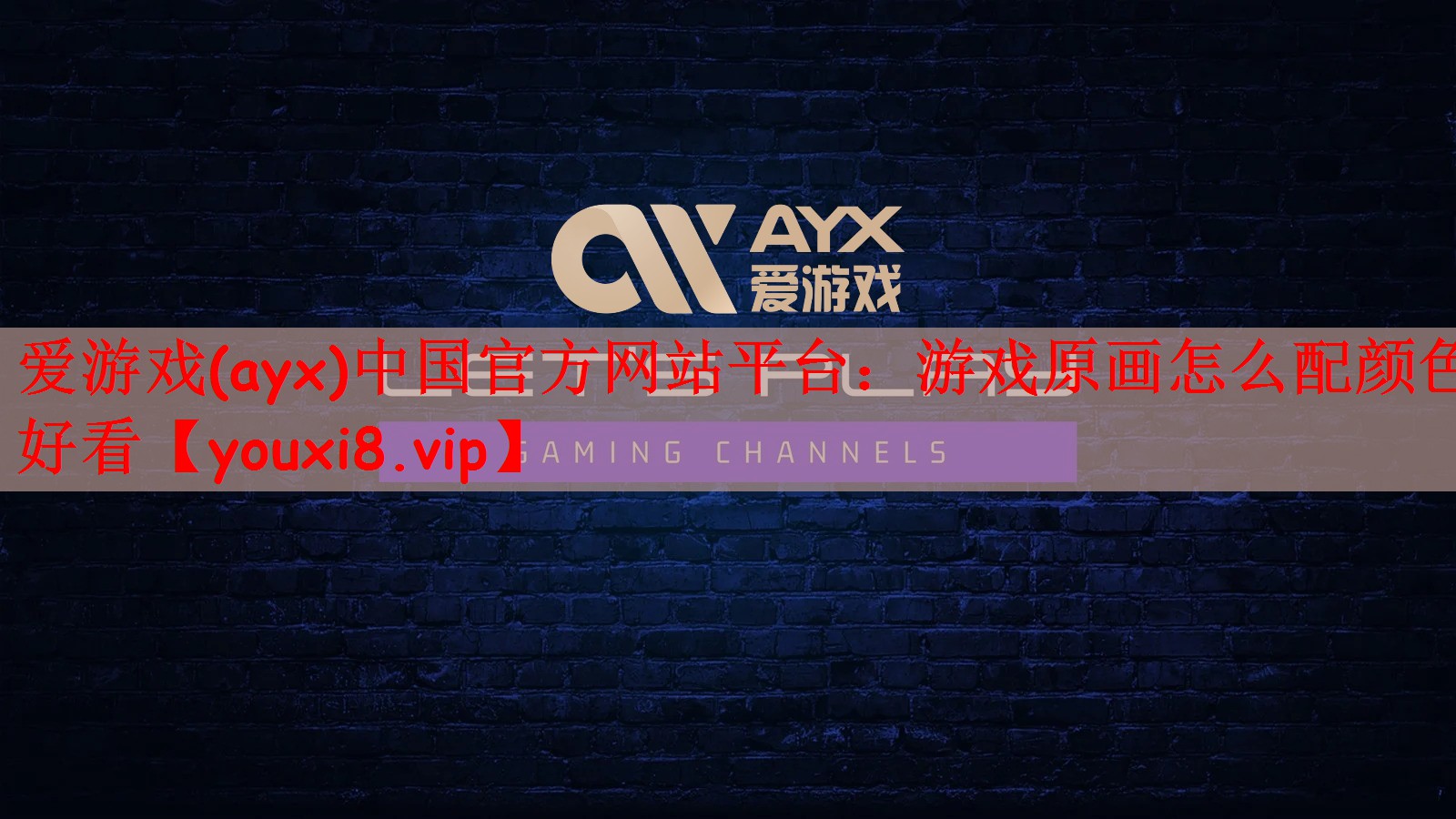 游戏原画怎么配颜色好看