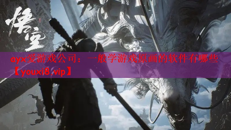 一般学游戏原画的软件有哪些