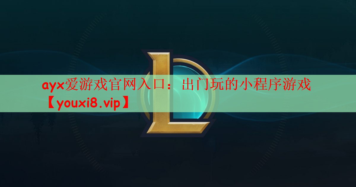 出门玩的小程序游戏