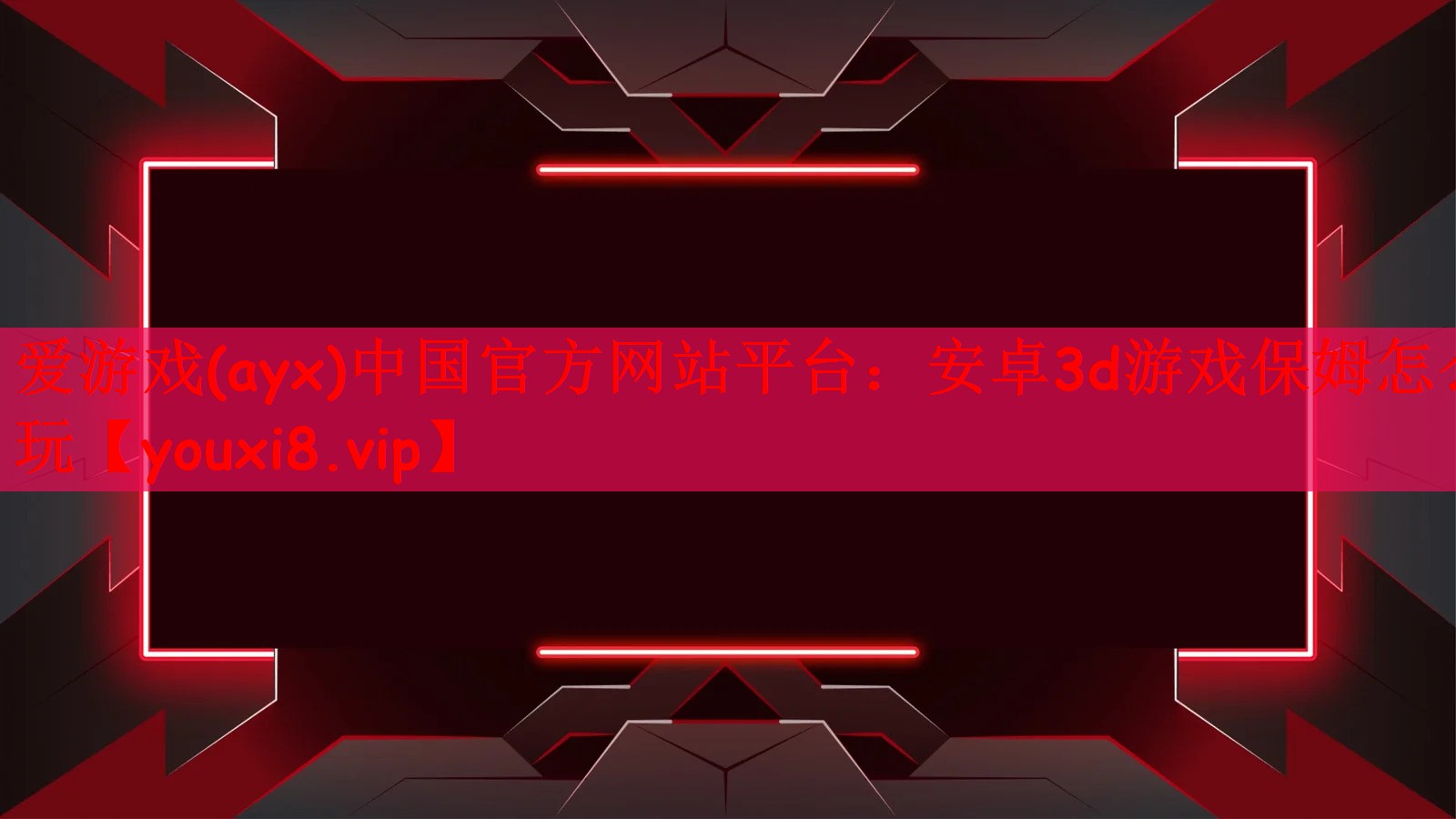 安卓3d游戏保姆怎么玩