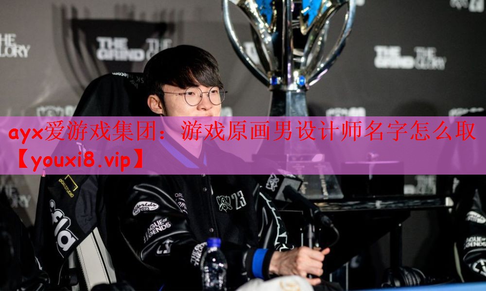 游戏原画男设计师名字怎么取