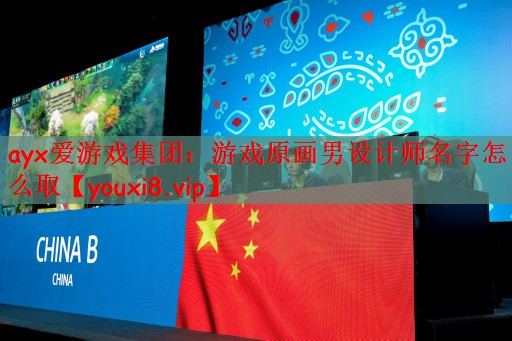 游戏原画男设计师名字怎么取