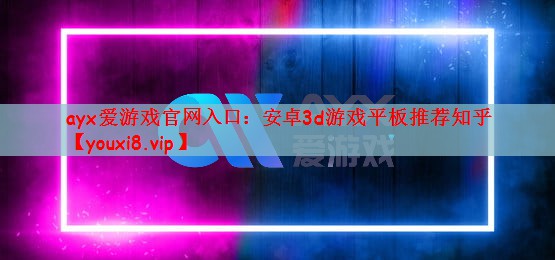 安卓3d游戏平板推荐知乎