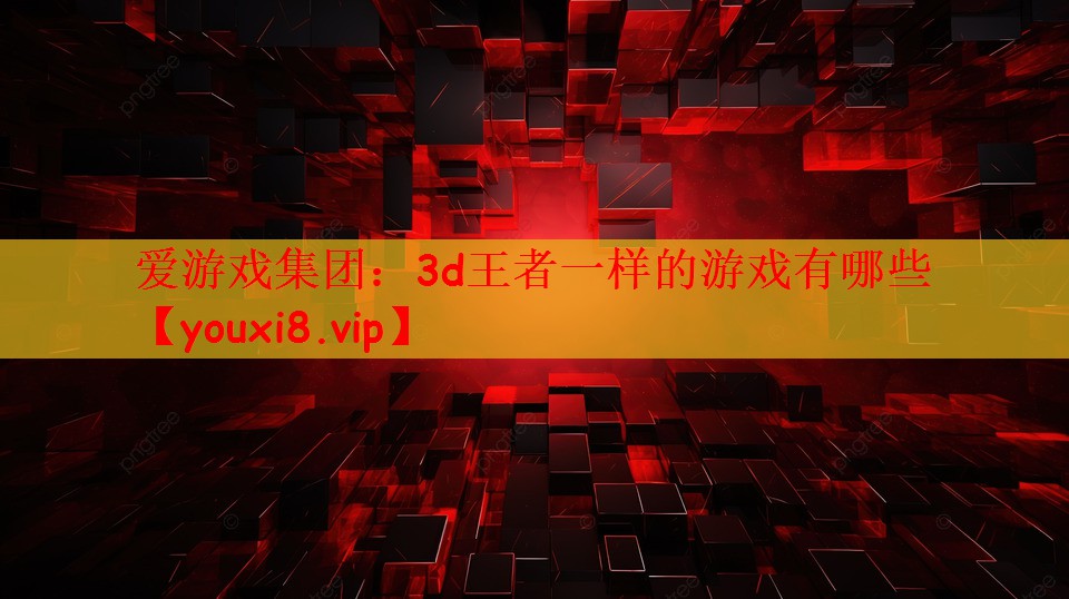 3d王者一样的游戏有哪些