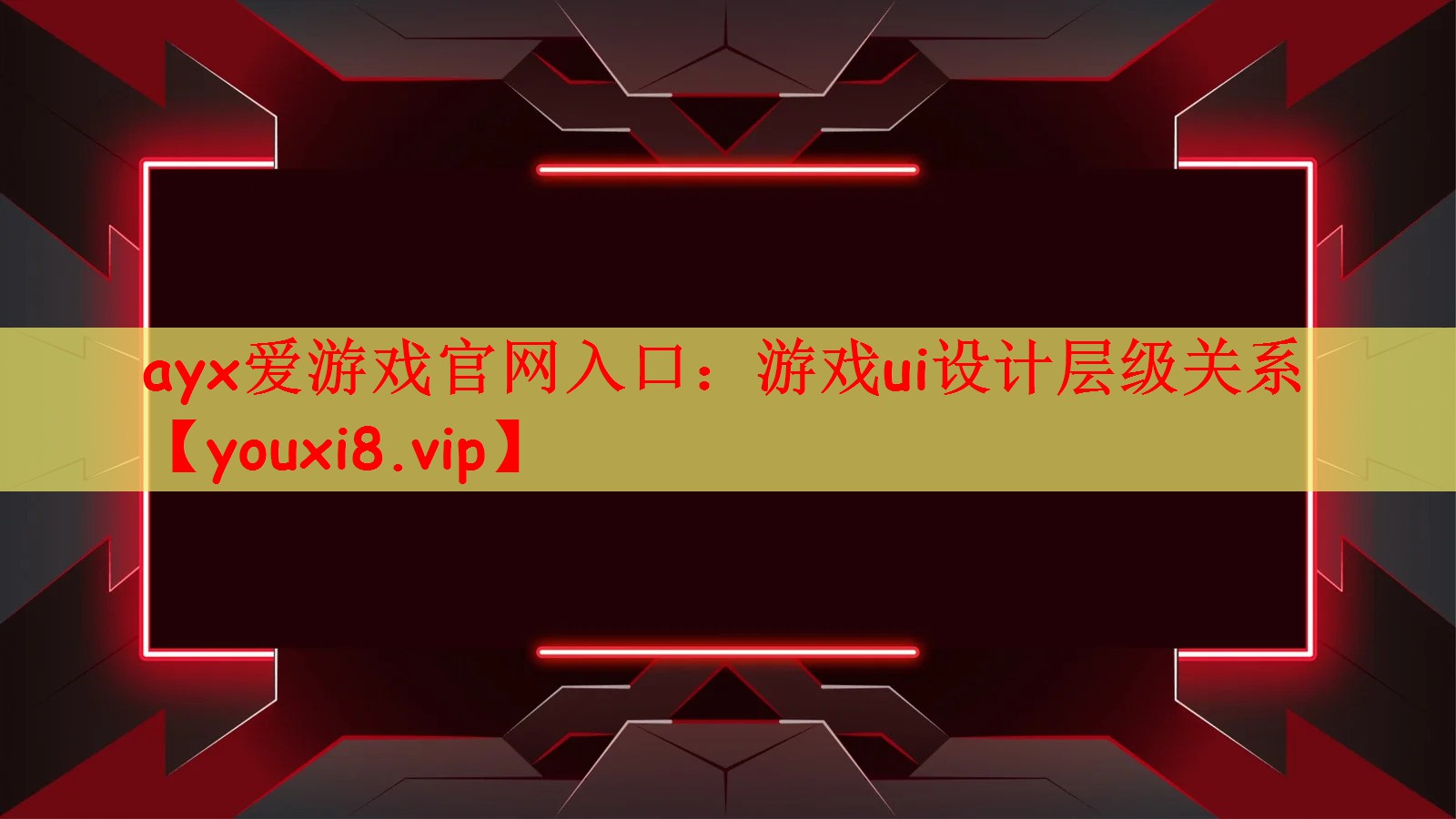 游戏ui设计层级关系