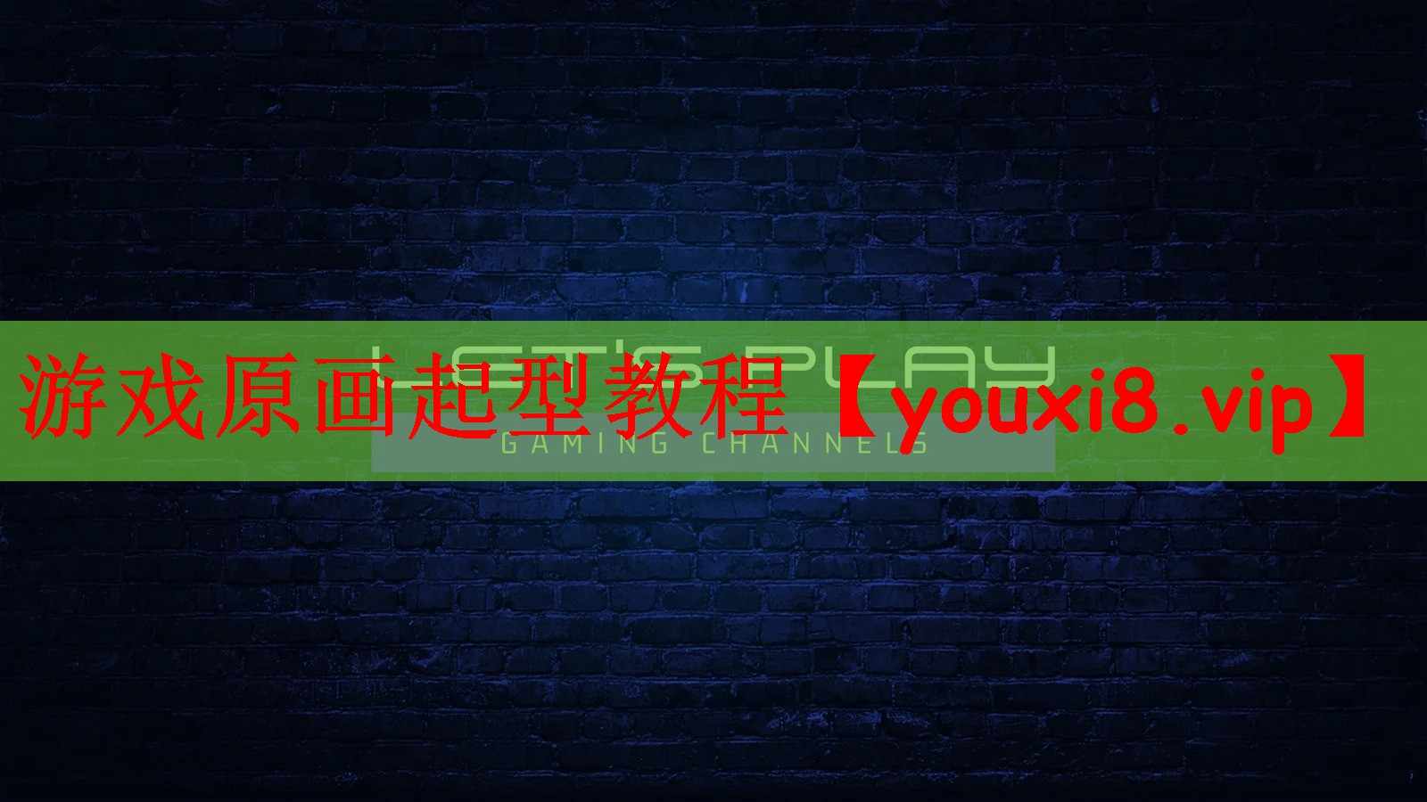 游戏原画起型教程