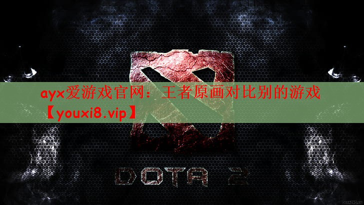 王者原画对比别的游戏