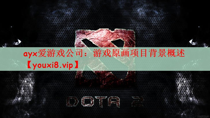 游戏原画项目背景概述