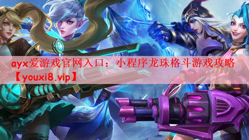 小程序龙珠格斗游戏攻略