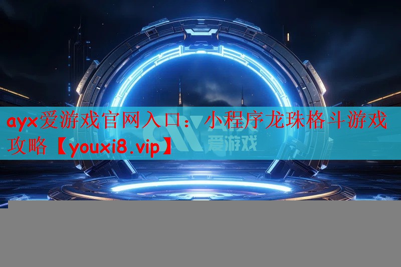 小程序龙珠格斗游戏攻略
