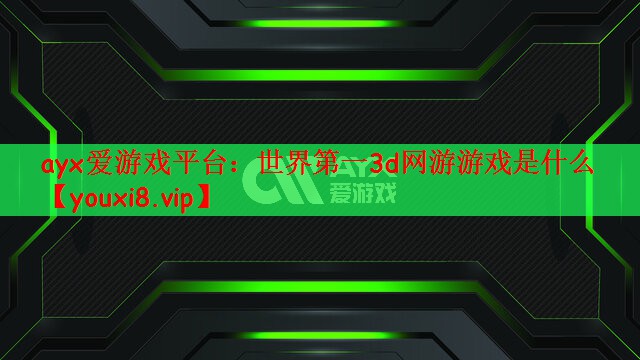 世界第一3d网游游戏是什么