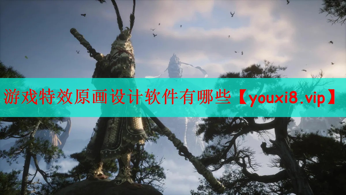 游戏特效原画设计软件有哪些
