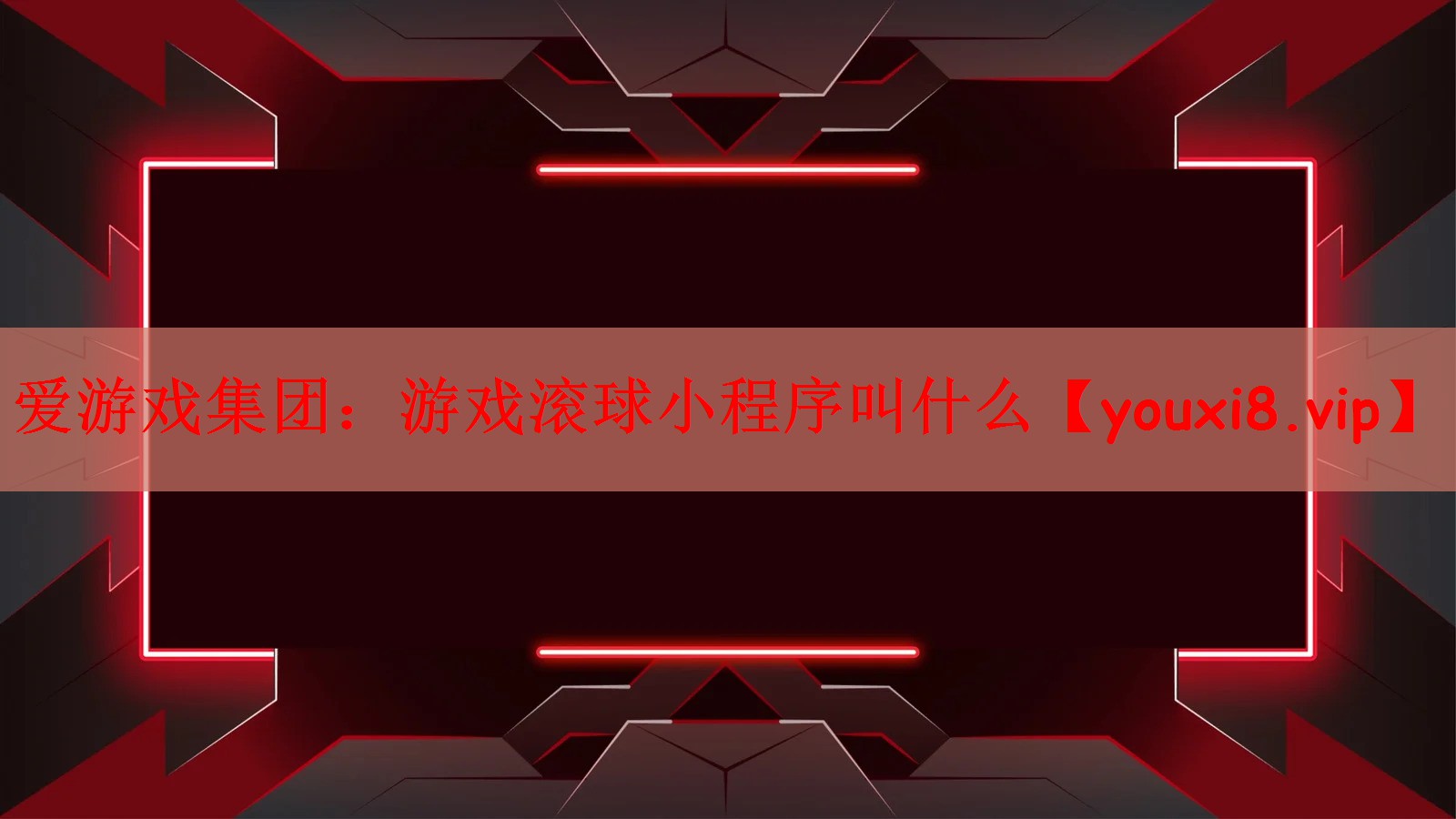游戏滚球小程序叫什么