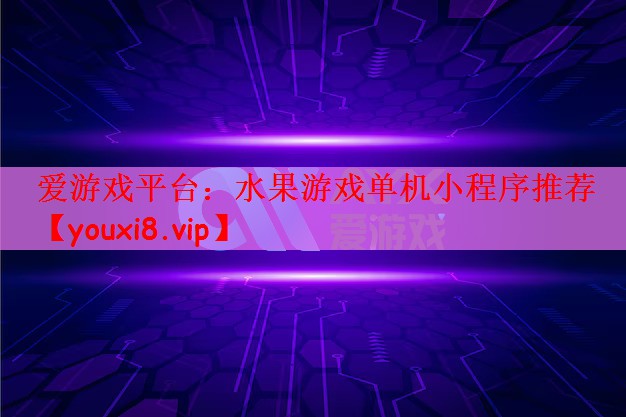 水果游戏单机小程序推荐