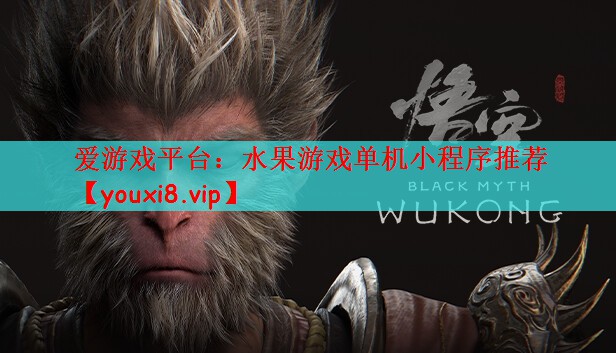 水果游戏单机小程序推荐