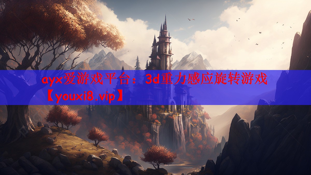 3d重力感应旋转游戏