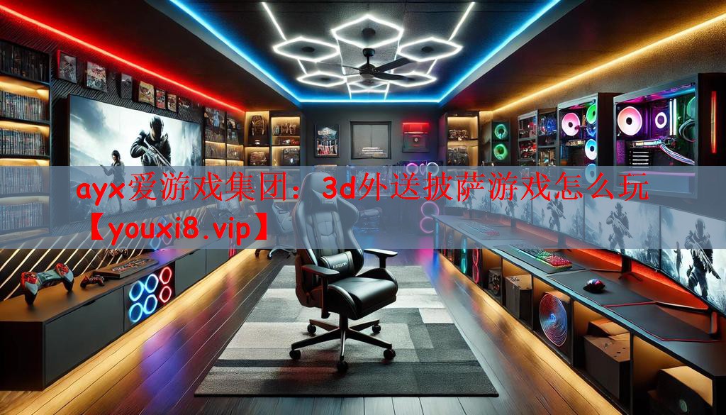 3d外送披萨游戏怎么玩