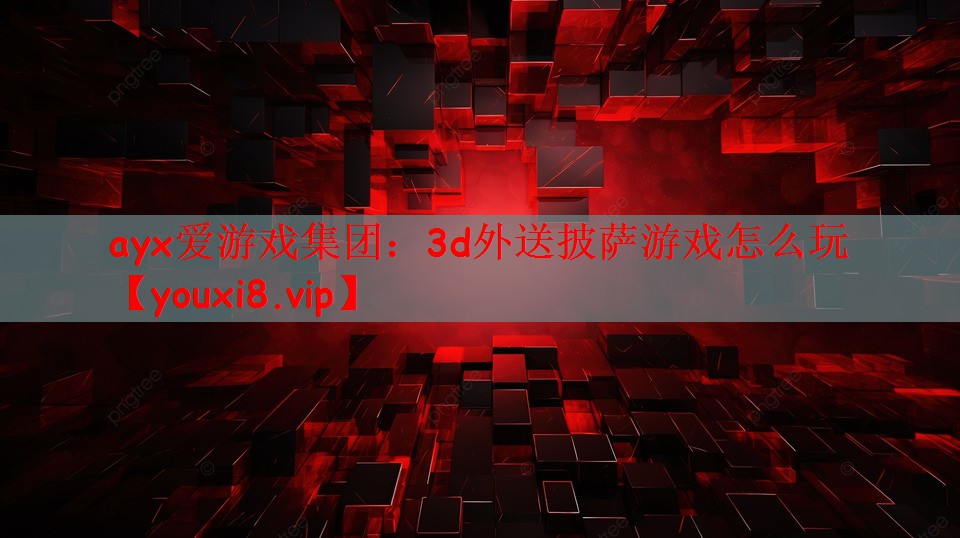 3d外送披萨游戏怎么玩