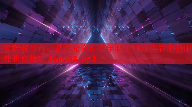 是否允许在青年职工电竞大赛中使用外挂和作弊？