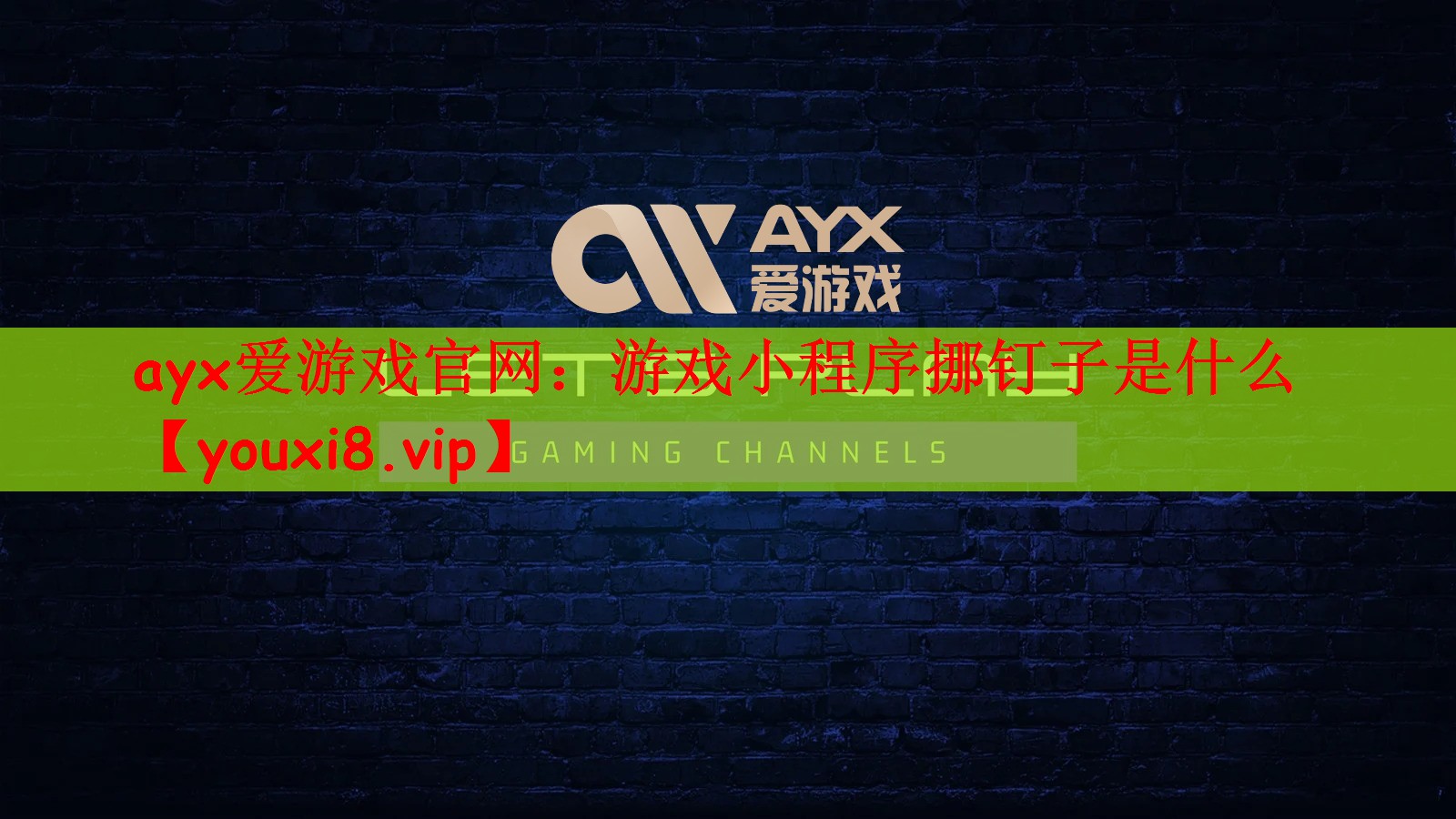 游戏小程序挪钉子是什么
