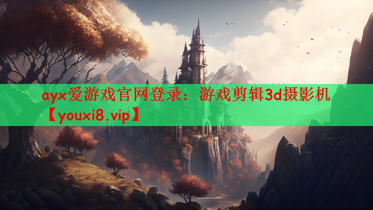 游戏剪辑3d摄影机