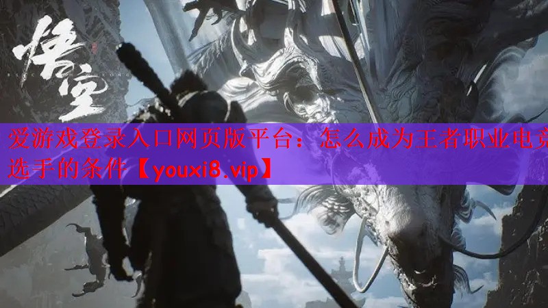 怎么成为王者职业电竞选手的条件