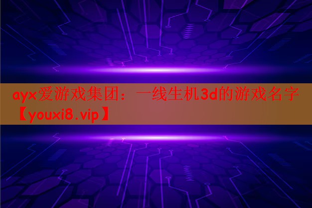 一线生机3d的游戏名字