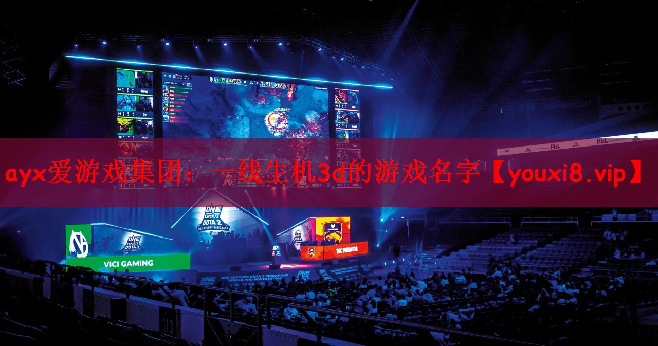 一线生机3d的游戏名字