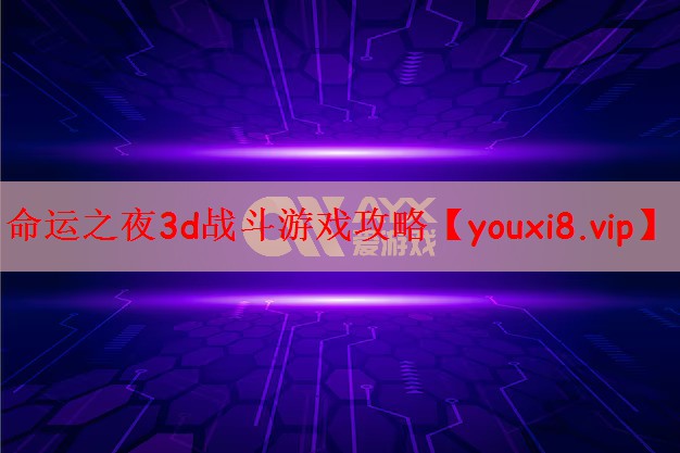 命运之夜3d战斗游戏攻略