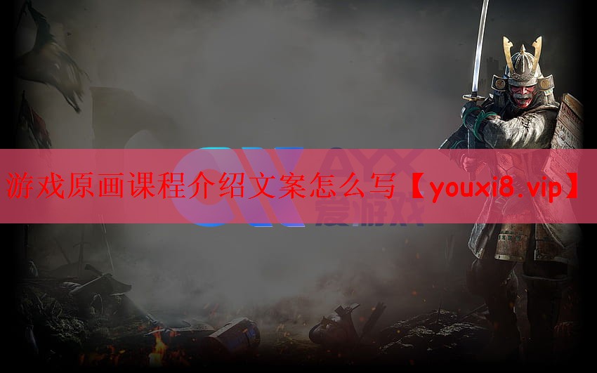 游戏原画课程介绍文案怎么写