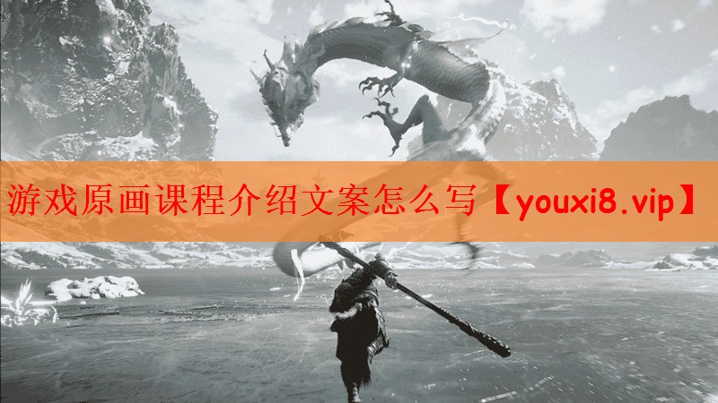 游戏原画课程介绍文案怎么写