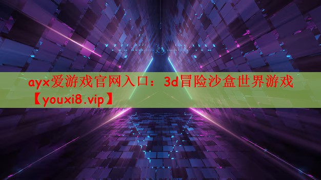 3d冒险沙盒世界游戏